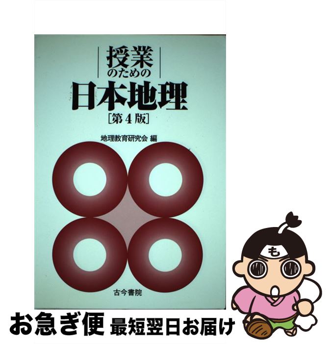 【中古】 授業のための日本地理 第4版 / 地理教育研究会 / 古今書院 [単行本]【ネコポス発送】