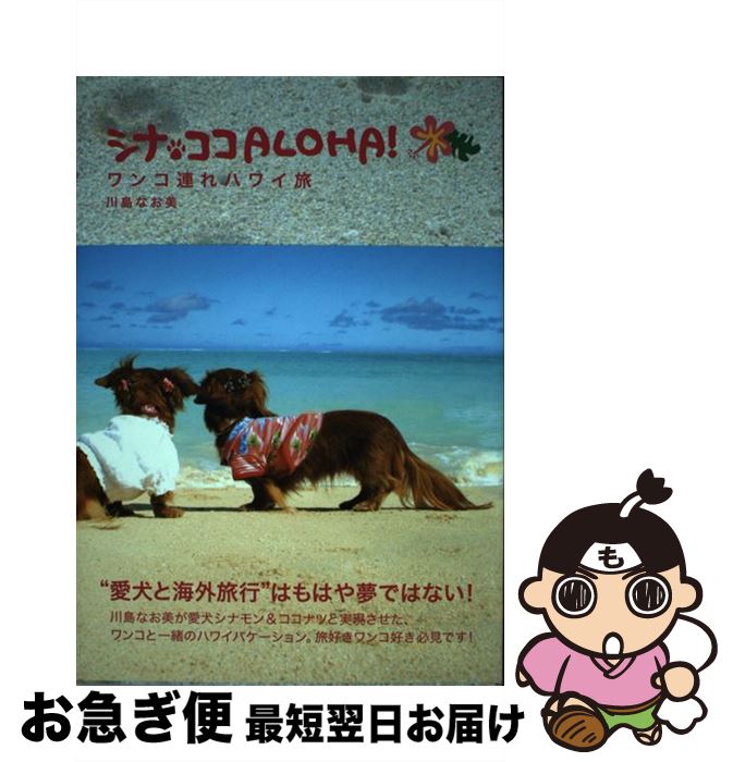 【中古】 シナココaloha！ ワンコ連れハワイ旅 / 川島 なお美 / ゴマブックス [単行本]【ネコポス発送】