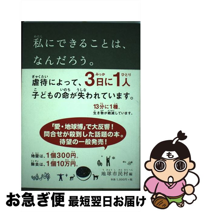 【中古】 私にできることは、なんだろう。 / 地球市民村 / アスコム [単行本]【ネコポス発送】