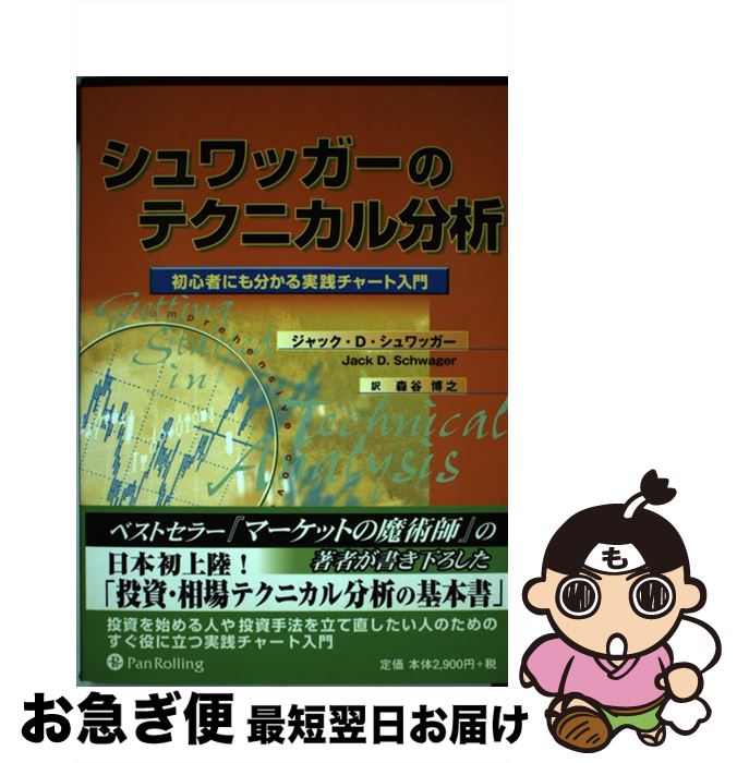 【中古】 シュワッガーのテクニカル分析 初心者にも分かる実践チャート入門 新装版 / ジャック・D・シュワッガー, 森谷 博之 / パンローリング [単行本(ソ...