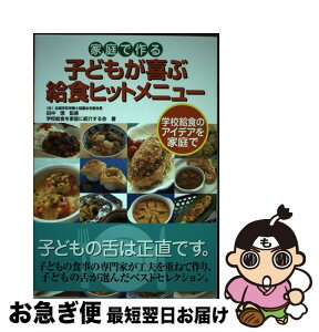 【中古】 家庭で作る子どもが喜ぶ給食ヒットメニュー 学校給食のアイデアを家庭で / 学校給食を家庭に紹介する会 / 新紀元社 [単行本]【ネコポス発送】