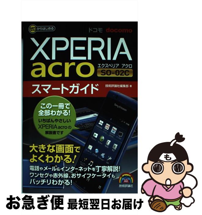 【中古】 ドコモXPERIA　acro　SOー02　Cスマートガイド ゼロからはじめる / 技術評論社編集部 / 技術評論社 [単行本（ソフトカバー）]【ネコポス発送】