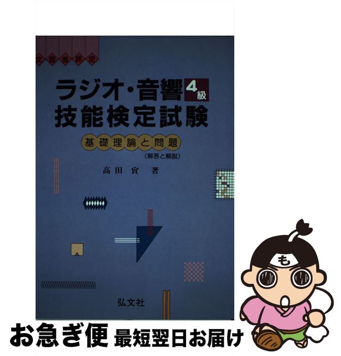 【中古】 ラジオ・音響技能検定試験 4級 第2版 / 高田 実 / 弘文社 [単行本]【ネコポス発送】