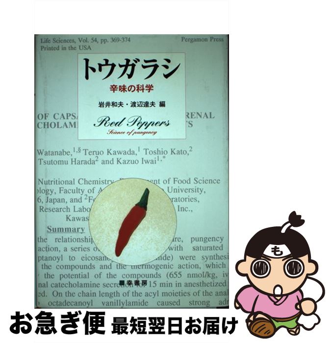 【中古】 トウガラシ 辛味の科学 / 岩井 和夫, 渡辺 達夫 / 幸書房 [単行本]【ネコポス発送】