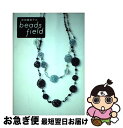 【中古】 吉田喜美子のbeadsfield / 吉田 喜美子 / 幻冬舎ルネッサンス [単行本]【ネコポス発送】