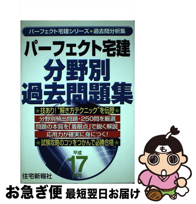 【中古】 パーフェクト宅建分野別過去問題集 平成17年版 / 住宅新報社 / 住宅新報出版 [単行本]【ネコポス発送】