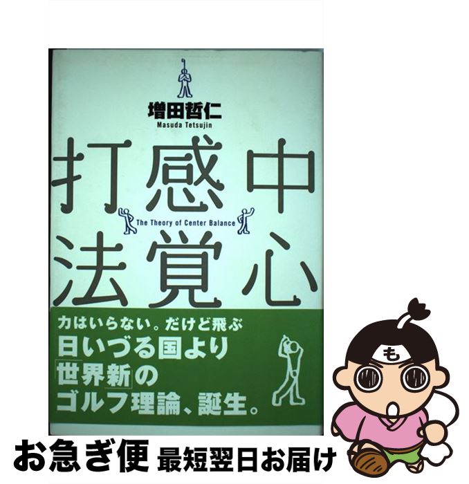 著者：増田 哲仁出版社：ゴルフダイジェスト社サイズ：単行本ISBN-10：4772840621ISBN-13：9784772840620■こちらの商品もオススメです ● ネジらない！から遠くへ飛ぶ、ピンに寄る。 / 増田 哲仁 / ゴルフダイジェスト社 [単行本] ● 練習場で確実にうまくなる！ ゴルフのきほん / 新井 真一, 高畑 好秀 / 高橋書店 [単行本] ● ゴルフはヒネらないタメない！ 歩くように振れば、簡単に飛ぶ / 増田 哲仁 / ベースボール・マガジン社 [単行本] ■通常24時間以内に出荷可能です。■ネコポスで送料は1～3点で298円、4点で328円。5点以上で600円からとなります。※2,500円以上の購入で送料無料。※多数ご購入頂いた場合は、宅配便での発送になる場合があります。■ただいま、オリジナルカレンダーをプレゼントしております。■送料無料の「もったいない本舗本店」もご利用ください。メール便送料無料です。■まとめ買いの方は「もったいない本舗　おまとめ店」がお買い得です。■中古品ではございますが、良好なコンディションです。決済はクレジットカード等、各種決済方法がご利用可能です。■万が一品質に不備が有った場合は、返金対応。■クリーニング済み。■商品画像に「帯」が付いているものがありますが、中古品のため、実際の商品には付いていない場合がございます。■商品状態の表記につきまして・非常に良い：　　使用されてはいますが、　　非常にきれいな状態です。　　書き込みや線引きはありません。・良い：　　比較的綺麗な状態の商品です。　　ページやカバーに欠品はありません。　　文章を読むのに支障はありません。・可：　　文章が問題なく読める状態の商品です。　　マーカーやペンで書込があることがあります。　　商品の痛みがある場合があります。