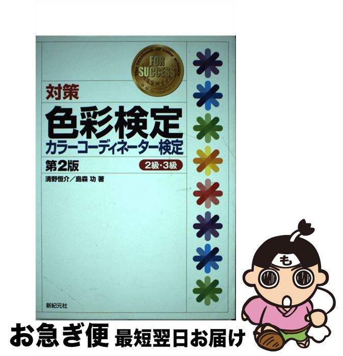 【中古】 対策色彩検定・カラーコーディネーター検定2級・3級 第2版 / 清野 恒介, 島森 功 / 新紀元社 [単行本]【ネコポス発送】
