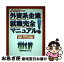 【中古】 外資系企業就職完全マニュアル 2001年度版 / 就職情報研究会 / 実務教育出版 [単行本]【ネコポス発送】