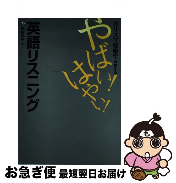 【中古】 カリスマ慶應生が教えるやばい！はやい！英語リスニング / 梶田 洋平 / ゴマブックス [単行本..