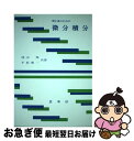 【中古】 理工系のための微分積分 / 池山 保, 平松 豊一 / 裳華房 単行本 【ネコポス発送】