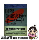 著者：中村 恭二, 椎名 照雄出版社：ジャパンタイムズ出版サイズ：単行本ISBN-10：4789007073ISBN-13：9784789007078■通常24時間以内に出荷可能です。■ネコポスで送料は1～3点で298円、4点で328円。5点以上で600円からとなります。※2,500円以上の購入で送料無料。※多数ご購入頂いた場合は、宅配便での発送になる場合があります。■ただいま、オリジナルカレンダーをプレゼントしております。■送料無料の「もったいない本舗本店」もご利用ください。メール便送料無料です。■まとめ買いの方は「もったいない本舗　おまとめ店」がお買い得です。■中古品ではございますが、良好なコンディションです。決済はクレジットカード等、各種決済方法がご利用可能です。■万が一品質に不備が有った場合は、返金対応。■クリーニング済み。■商品画像に「帯」が付いているものがありますが、中古品のため、実際の商品には付いていない場合がございます。■商品状態の表記につきまして・非常に良い：　　使用されてはいますが、　　非常にきれいな状態です。　　書き込みや線引きはありません。・良い：　　比較的綺麗な状態の商品です。　　ページやカバーに欠品はありません。　　文章を読むのに支障はありません。・可：　　文章が問題なく読める状態の商品です。　　マーカーやペンで書込があることがあります。　　商品の痛みがある場合があります。