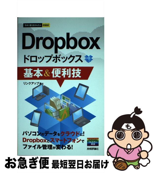 【中古】 Dropbox基本＆便利技 / リンクアップ / 技術評論社 [単行本（ソフトカバー）]【ネコポス発送】 1