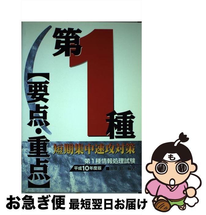 【中古】 第1種「要点・重点」短期集中速攻対策 平成10年度版 / 技術評論社 / 技術評論社 [ペーパーバック]【ネコポス発送】