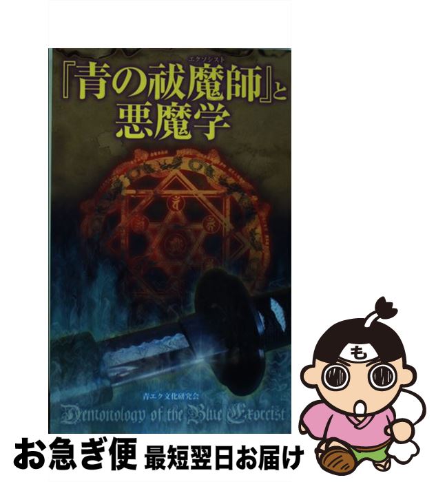 【中古】 『青の祓魔師』と悪魔学 / 青エク文化研究会 / 笠倉出版社 新書 【ネコポス発送】