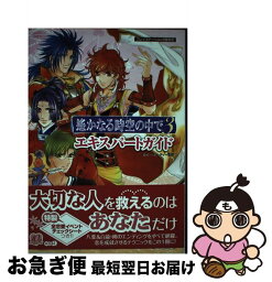 【中古】 遙かなる時空の中で3エキスパートガイド プレイステーション2版対応 / ルビーパーティー, ルビー・パーティー / コーエー [単行本]【ネコポス発送】