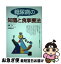 【中古】 糖尿病の知識と食事療法 / 成宮 学, 足立 香代子 / 西東社 [単行本]【ネコポス発送】