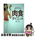 【中古】 肉食ダイエット 肥満外来の名医がすすめる / 荒木 裕 / 現代書林 [単行本（ソフトカバー）]【ネコポス発送】