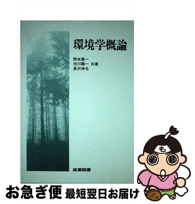 【中古】 環境学概論 / 岡本 眞一 / 産業図書 [単行本]【ネコポス発送】