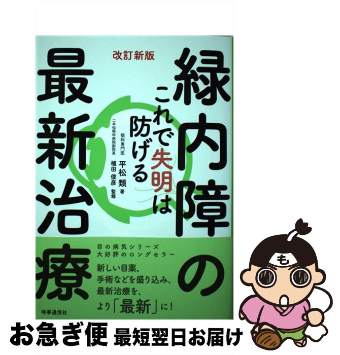 【中古】 緑内障の最新治療 これで失明は防げる 改訂新版 / 平松 類, 植田 俊彦 / 時事通信社 [単行本（ソフトカバー）]【ネコポス発送】