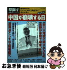 【中古】 中国が崩壊する日 チベット、四川大地震から北京五輪へ / 西村 幸祐 / オークラ出版 [ムック]【ネコポス発送】