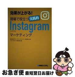 【中古】 効果が上がる！現場で役立つ実践的Instagramマーケティング / 株式会社グローバルリンクジャパン/清水将之 / 秀和システム [単行本]【ネコポス発送】