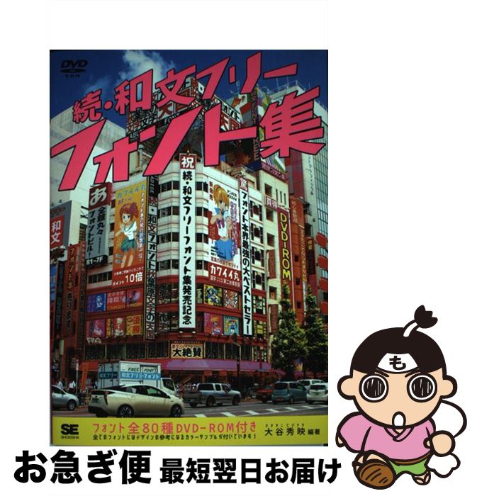 【中古】 和文フリーフォント集 続 / 大谷 秀映 / 翔泳社 [単行本]【ネコポス発送】