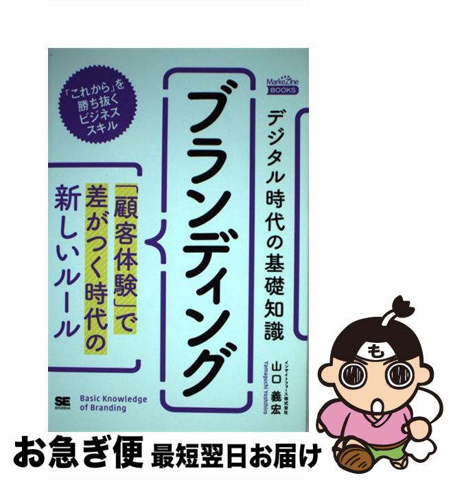 【中古】 デジタル時代の基礎知識『ブランディング』 「顧客体験」で差がつく時代の新しいルール / 山口 義宏 / 翔泳社 [単行本（ソフトカバー）]【ネコポス発送】