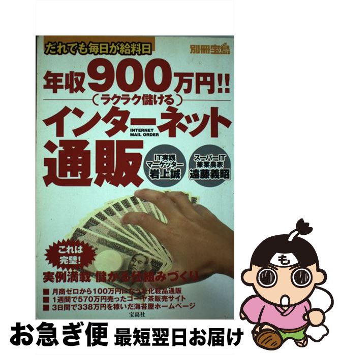 楽天もったいない本舗　お急ぎ便店【中古】 年収900万円！！（ラクラク儲ける）インターネット通販 だれでも毎日が給料日 / 岩上 誠, 遠藤 義昭 / 宝島社 [ムック]【ネコポス発送】