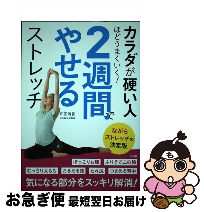 【中古】 カラダが硬い人ほどうまくいく！2週間でやせるストレッチ ながらストレッチの決定版 / 和田 清香 / 宝島社 [単行本]【ネコポス発送】