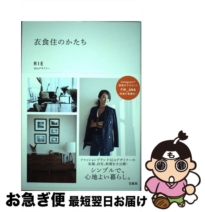 【中古】 衣食住のかたち / RIE / 宝島社 [単行本]【ネコポス発送】
