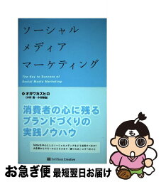 【中古】 ソーシャルメディアマーケティング The　key　to　success　of　soc / オガワ カズヒロ(小川 浩・小川 和也) / SBクリエイティ [単行本]【ネコポス発送】