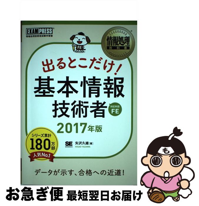 【中古】 出るとこだけ！基本情報技術者 情報処理技術者試験学習書 2017年版 / 矢沢 久雄 / 翔泳社 [単行本]【ネコポス発送】