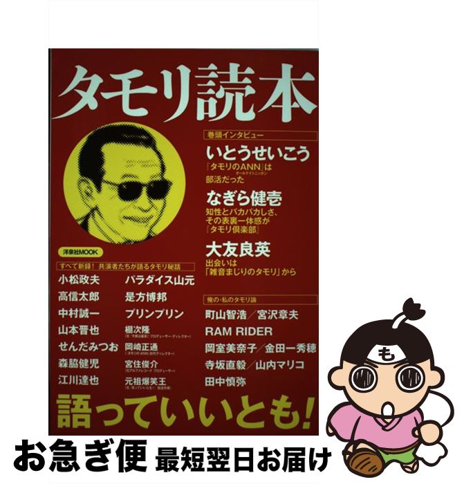 【中古】 タモリ読本 語っていいとも！ / いとう せいこう, なぎら 健壱, 大友 良英, 小松 政夫, 高 信太郎, 中村 誠一, 山本 晋也, せんだ みつお, 森脇 健児, 江川 / [ムック]【ネコポス発送】