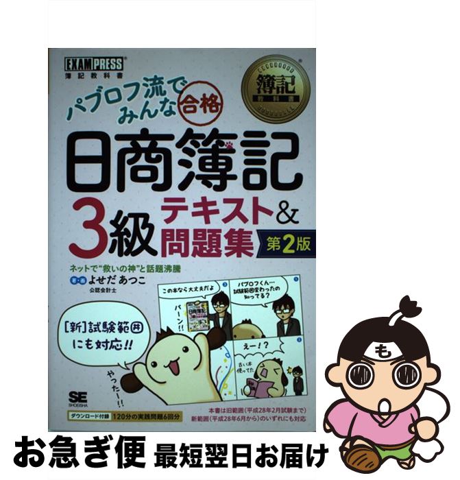 【中古】 パブロフ流でみんな合格日商簿記3級テキスト＆問題集 第2版 / よせだ あつこ / 翔泳社 [単行本]【ネコポス発送】