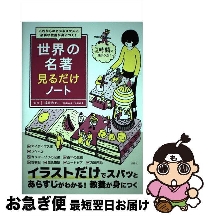 【中古】 世界の名著見るだけノート これからのビジネスマンに必要な教養が身につく！ / 福田 和也 / 宝島社 [単行本]【ネコポス発送】