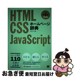 【中古】 ホームページ辞典 HTML・CSS・JavaScript 第6版 / 株式会社アンク / 翔泳社 [単行本（ソフトカバー）]【ネコポス発送】