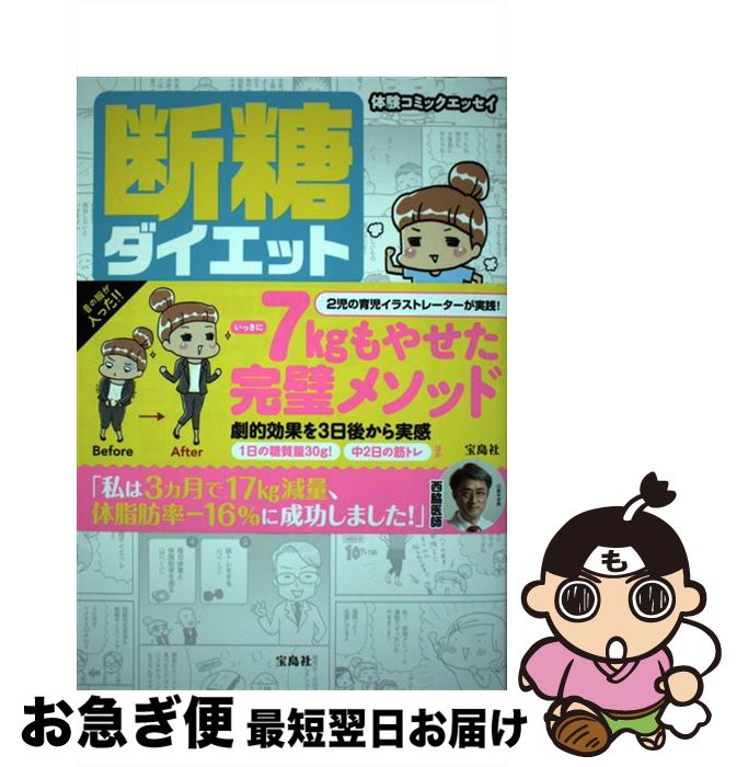 【中古】 断糖ダイエット元ぽっちゃり医師が成功した最高のやせ方 / 西脇 俊二, アベ ナオミ / 宝島社 [単行本]【ネコポス発送】
