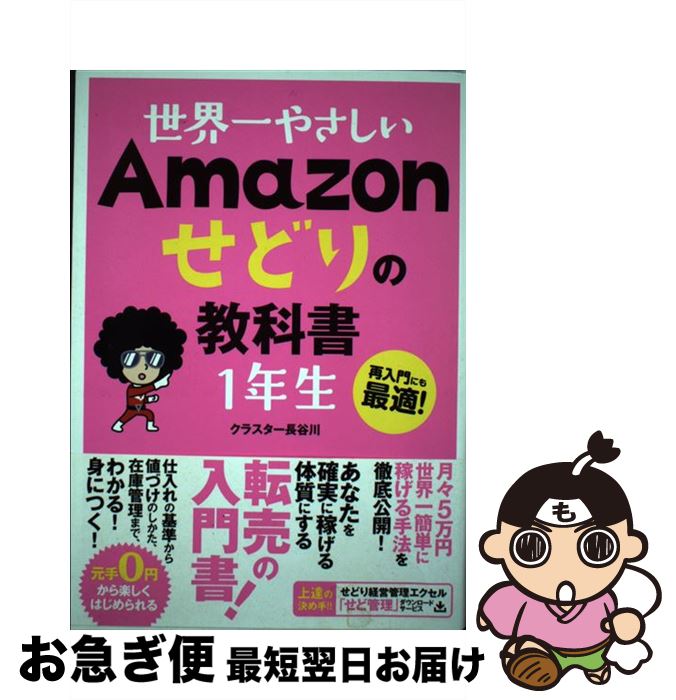 【中古】 世界一やさしいAmazonせど