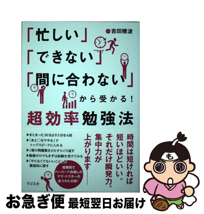 著者：吉田 穂波出版社：すばる舎サイズ：単行本ISBN-10：4799105493ISBN-13：9784799105498■こちらの商品もオススメです ● 武士の職分 江戸役人物語 / 上田 秀人 / KADOKAWA [文庫] ● 仕事ができる人の「しないこと」リスト / 中島 孝志 / 三笠書房 [文庫] ● 死の名場面 喝采！人生の終わり方　古今東西グッドバイ傑作選 / 藤原 宰太郎 / ベストセラーズ [文庫] ● エアーマネジメント・大空に賭けるハンドブック / シブサワ コウ / コーエーテクモゲームス [単行本] ● それでもあきらめないハーバードが私に教えてくれたこと / 林 英恵 / あさ出版 [単行本（ソフトカバー）] ● 働く人のための超速勉強法 時間もお金もまったくかけずに難関試験を突破する66 / 佐藤 孝幸 / 大和書房 [単行本] ● 東大卒・弁護士がコッソリやった倍速×記憶勉強法 / 上野 潤 / 明日香出版社 [単行本（ソフトカバー）] ■通常24時間以内に出荷可能です。■ネコポスで送料は1～3点で298円、4点で328円。5点以上で600円からとなります。※2,500円以上の購入で送料無料。※多数ご購入頂いた場合は、宅配便での発送になる場合があります。■ただいま、オリジナルカレンダーをプレゼントしております。■送料無料の「もったいない本舗本店」もご利用ください。メール便送料無料です。■まとめ買いの方は「もったいない本舗　おまとめ店」がお買い得です。■中古品ではございますが、良好なコンディションです。決済はクレジットカード等、各種決済方法がご利用可能です。■万が一品質に不備が有った場合は、返金対応。■クリーニング済み。■商品画像に「帯」が付いているものがありますが、中古品のため、実際の商品には付いていない場合がございます。■商品状態の表記につきまして・非常に良い：　　使用されてはいますが、　　非常にきれいな状態です。　　書き込みや線引きはありません。・良い：　　比較的綺麗な状態の商品です。　　ページやカバーに欠品はありません。　　文章を読むのに支障はありません。・可：　　文章が問題なく読める状態の商品です。　　マーカーやペンで書込があることがあります。　　商品の痛みがある場合があります。