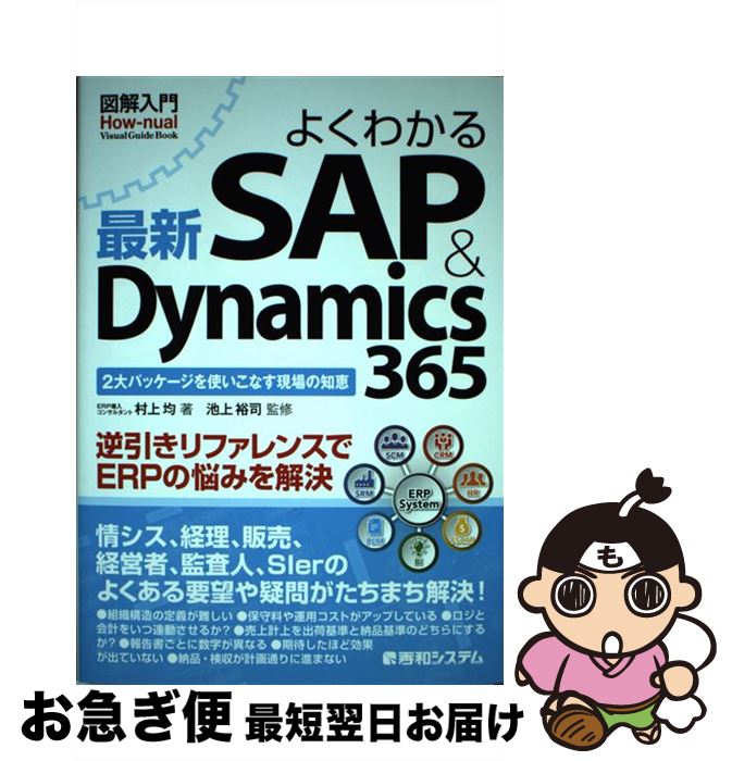 【中古】 図解入門よくわかる最新SAP ＆ Dynamics365 / 村上 均, 池上 裕司 / 秀和システム [単行本]【ネコポス発送】