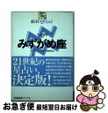 【中古】 星占い2005みずがめ座 1月21日～2月18日生まれ / 聖 紫吹 / 宝島社 [単行本]【ネコポス発送】