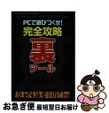 楽天もったいない本舗　お急ぎ便店【中古】 PCで遊びつくせ！完全攻略裏ツール DVD・エミュレータ・ハッキング・セキュリティet / 桃園書房 / 桃園書房 [ムック]【ネコポス発送】