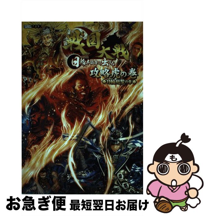 【中古】 戦国大戦攻略虎の巻 日輪総覧の章 / ホビージャパン / ホビージャパン [ムック]【ネコポス発送】