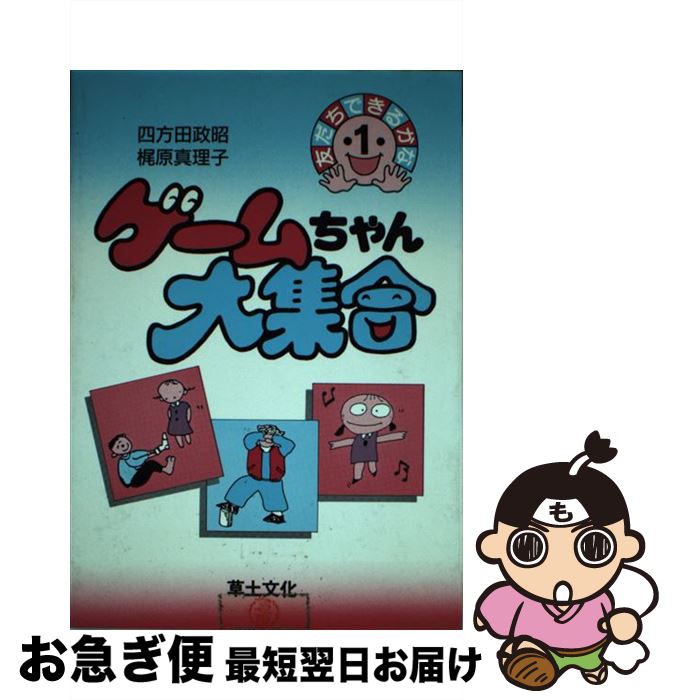 【中古】 ゲームちゃん大集合 / 四方田 政昭, 梶原 真理子 / 草土文化 [単行本]【ネコポス発送】