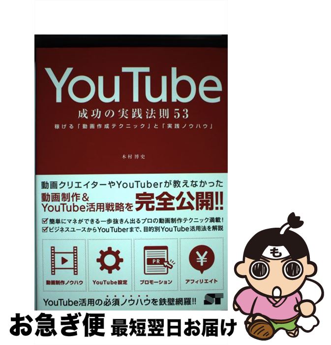 【中古】 YouTube成功の実践法則53 稼