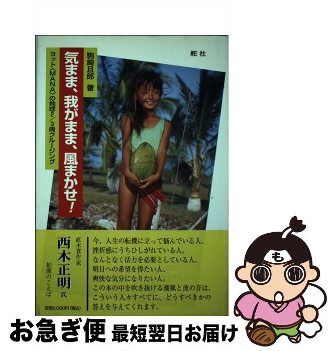 【中古】 気まま、我がまま、風まかせ！ ヨット〈Mana〉の地球2／3周クルージング / 駒崎 且郎 / 舵社 ..