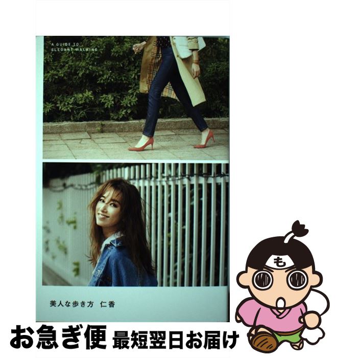 【中古】 美人な歩き方 死ぬまで自分の脚で美しく歩き続けるための究極のバイ / 仁香 / SBクリエイティ..