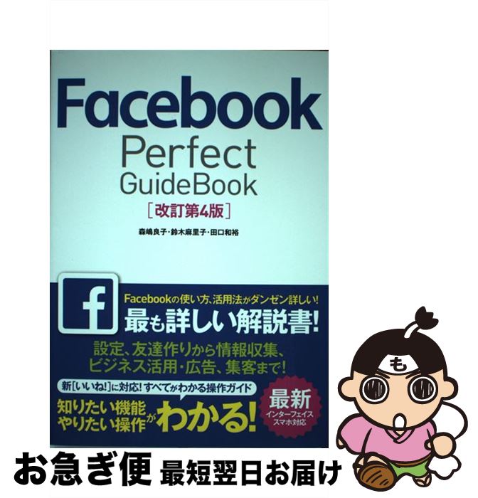 【中古】 Facebook　Perfect　GuideBook 改