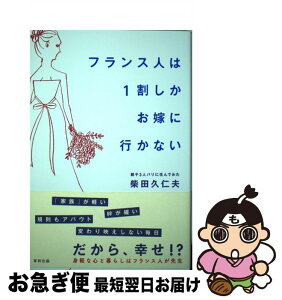 【中古】 フランス人は1割しかお嫁に行かない / 柴田 久仁夫 / 東邦出版 [単行本（ソフトカバー）]【ネコポス発送】